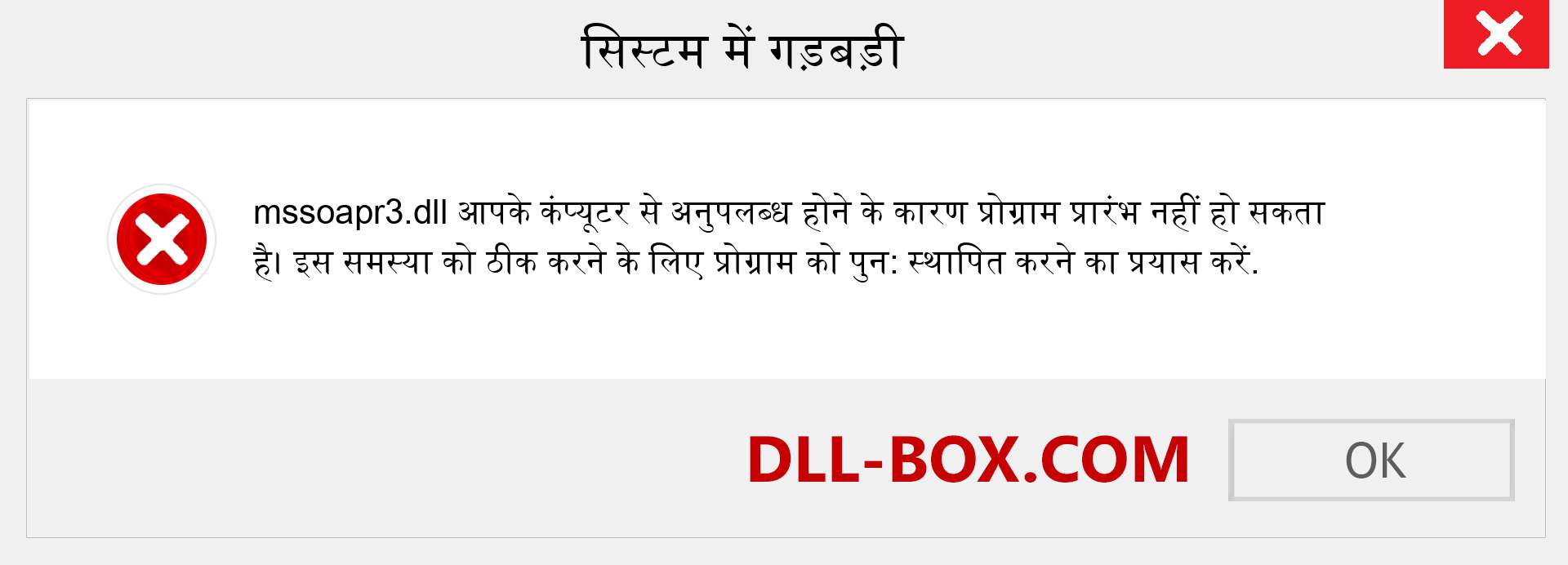 mssoapr3.dll फ़ाइल गुम है?. विंडोज 7, 8, 10 के लिए डाउनलोड करें - विंडोज, फोटो, इमेज पर mssoapr3 dll मिसिंग एरर को ठीक करें